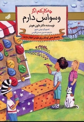 چه کارکنم اگر وسواس دارم(3)